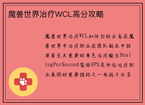 魔兽世界治疗WCL高分攻略