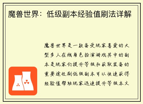 魔兽世界：低级副本经验值刷法详解