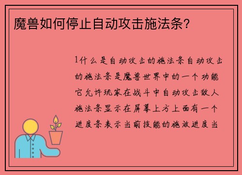 魔兽如何停止自动攻击施法条？