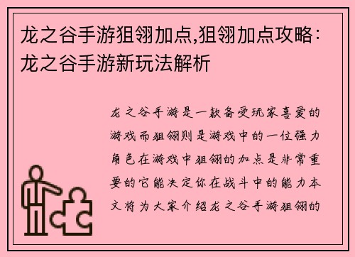 龙之谷手游狙翎加点,狙翎加点攻略：龙之谷手游新玩法解析