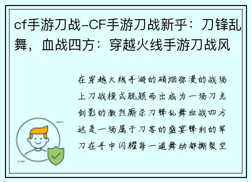 cf手游刀战-CF手游刀战新乎：刀锋乱舞，血战四方：穿越火线手游刀战风云