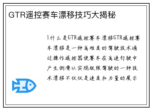 GTR遥控赛车漂移技巧大揭秘