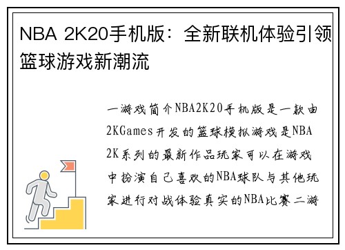 NBA 2K20手机版：全新联机体验引领篮球游戏新潮流