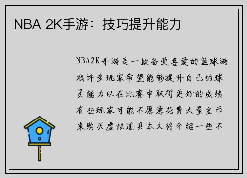 NBA 2K手游：技巧提升能力