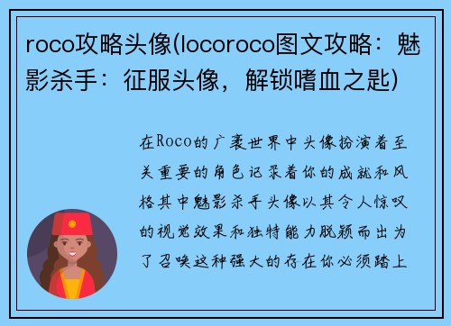 roco攻略头像(locoroco图文攻略：魅影杀手：征服头像，解锁嗜血之匙)