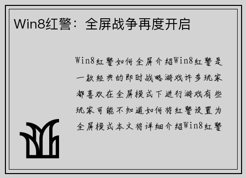 Win8红警：全屏战争再度开启