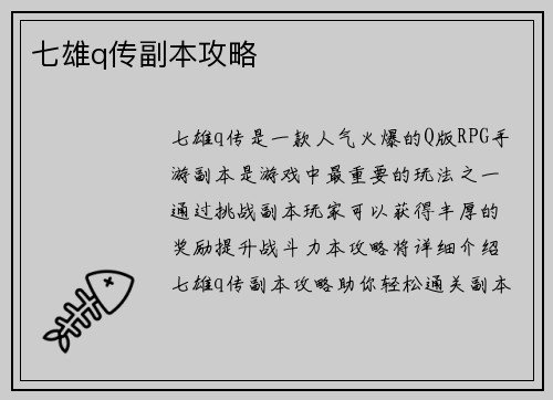 七雄q传副本攻略