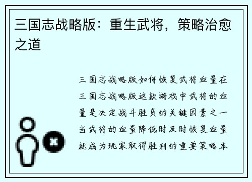 三国志战略版：重生武将，策略治愈之道