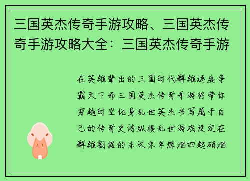 三国英杰传奇手游攻略、三国英杰传奇手游攻略大全：三国英杰传奇手游：纵横乱世，成就霸业