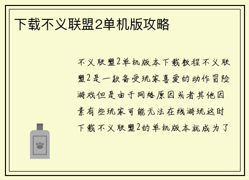 下载不义联盟2单机版攻略