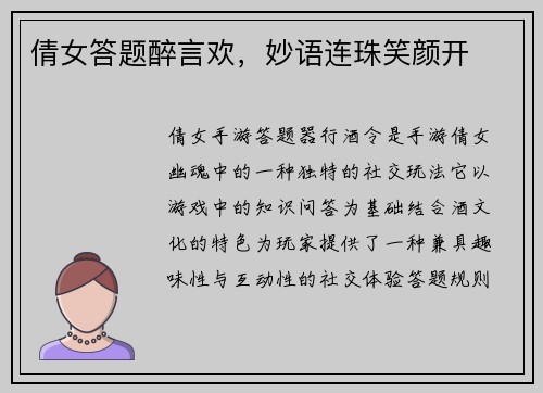 倩女答题醉言欢，妙语连珠笑颜开