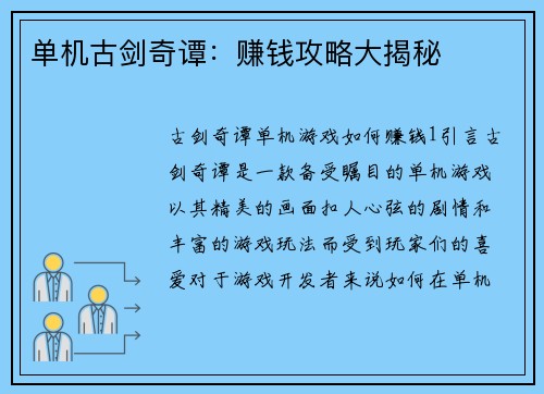 单机古剑奇谭：赚钱攻略大揭秘