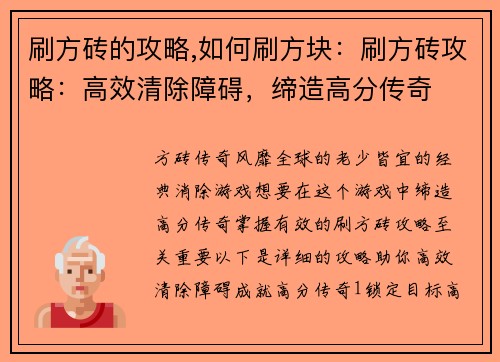刷方砖的攻略,如何刷方块：刷方砖攻略：高效清除障碍，缔造高分传奇
