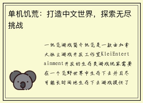 单机饥荒：打造中文世界，探索无尽挑战