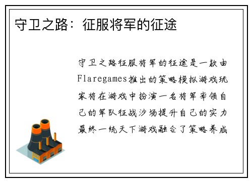 守卫之路：征服将军的征途
