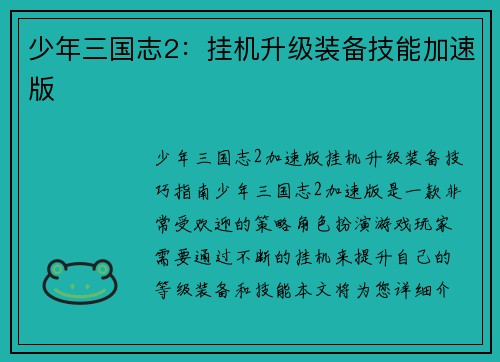 少年三国志2：挂机升级装备技能加速版
