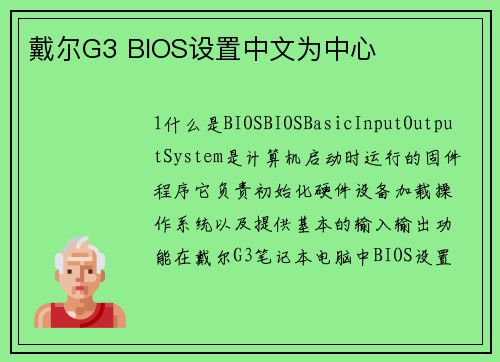 戴尔G3 BIOS设置中文为中心