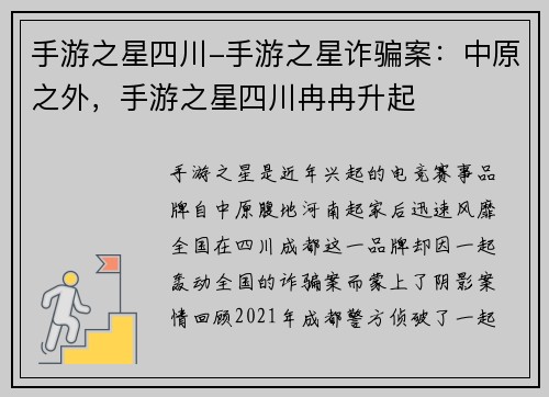手游之星四川-手游之星诈骗案：中原之外，手游之星四川冉冉升起