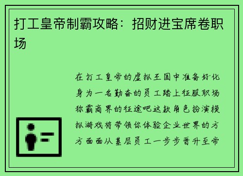 打工皇帝制霸攻略：招财进宝席卷职场
