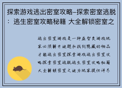 探索游戏逃出密室攻略-探索密室逃脱：逃生密室攻略秘籍 大全解锁密室之谜