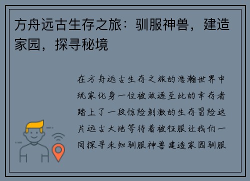 方舟远古生存之旅：驯服神兽，建造家园，探寻秘境