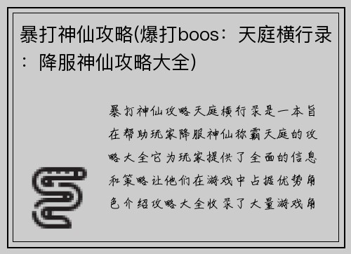 暴打神仙攻略(爆打boos：天庭横行录：降服神仙攻略大全)