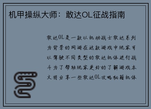 机甲操纵大师：敢达OL征战指南